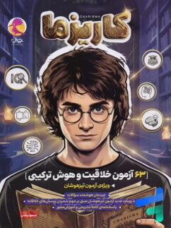 63 آزمون خلاقیت و هوش ترکیبی کاریزما پویش