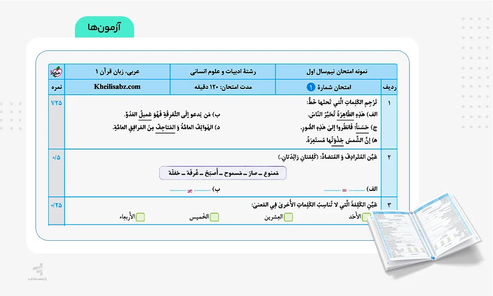 آزمون های ماجرای بیست عربی دهم انسانی
