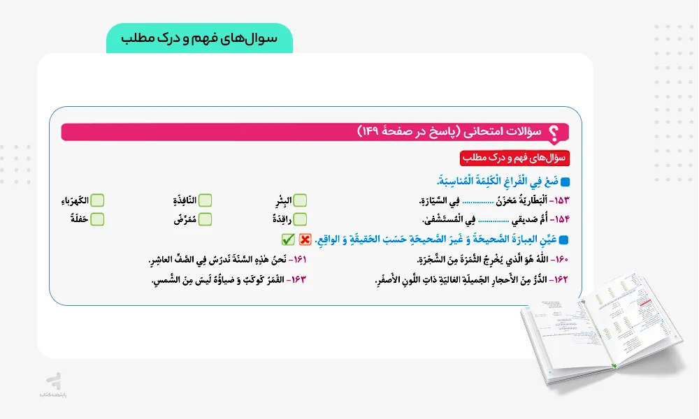 سوالهای فهم و درک مطلب ماجرای بیست عربی دهم انسانی