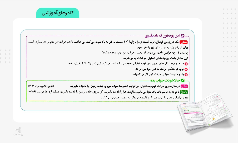 کادرهای آموزشی ماجرای بیست فیزیک دهم ریاضی