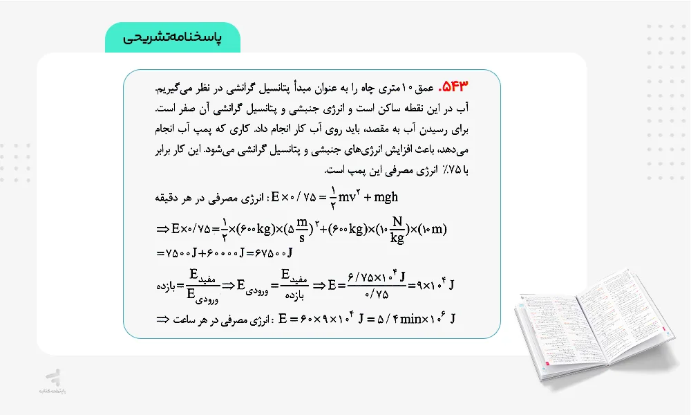 پاسخنامه تشریحی ماجرای بیست فیزیک دهم ریاضی