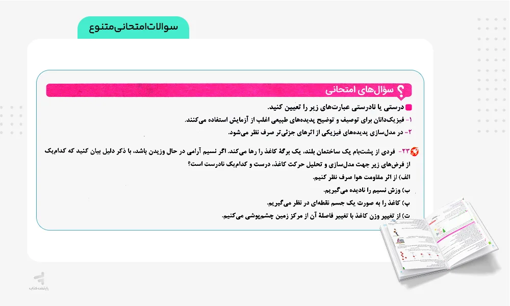سوالات امتحانی ماجرای بیست فیزیک دهم ریاضی