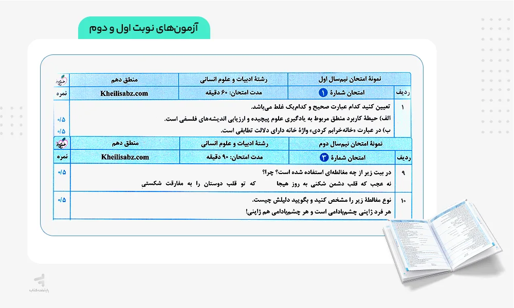 آزمونهای نوبت اول و دوم ماجرای بیست منطق دهم
