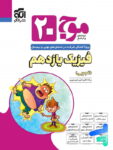 موج 20 فیزیک یازدهم تجربی نشر الگو
