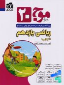 کتاب کمک درسی ریاضی یازدهم تجربی