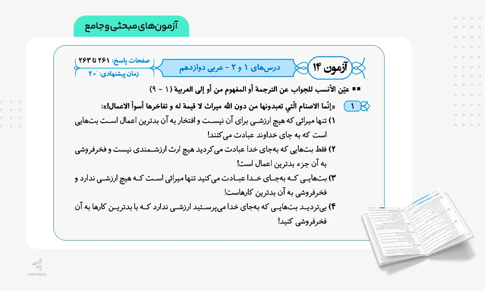 آزمونهای مبحثی و جامع موج آزمون عربی انسانی