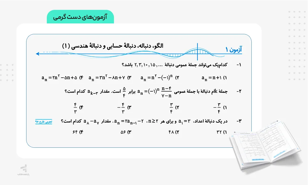 آزمونهای دست گرمی موج آزمون ریاضی رشته ریاضی