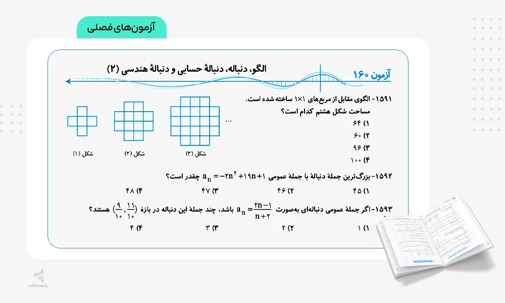 آزمون های فصلی موج آزمون ریاضی رشته ریاضی