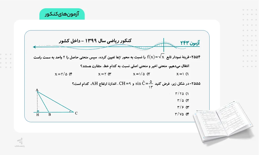 آزمون های کنکور موج آزمون ریاضی رشته ریاضی
