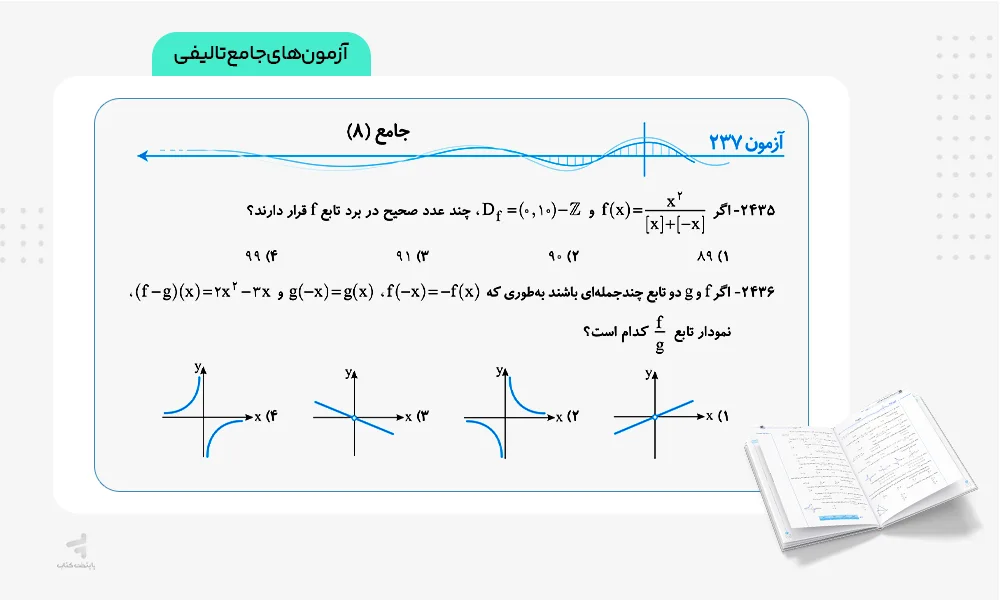 آزمونهای جامع تالیفی موج آزمون ریاضی رشته ریاضی