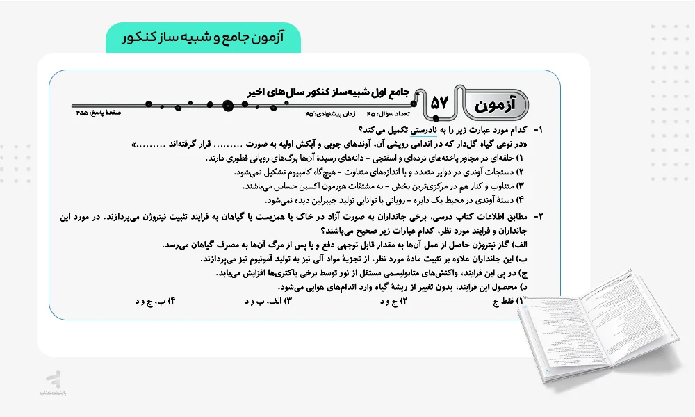آزمون جامع (شبیه‌ساز کنکور) موج آزمون زیست جامع