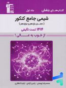 بنفش شیمی جامع کنکور قلم چی جلد اول