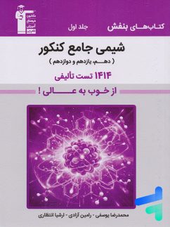 بنفش شیمی جامع کنکور قلم چی جلد اول