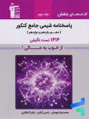 پاسخ بنفش شیمی جامع کنکور قلمچی