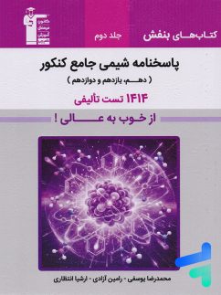 پاسخ بنفش شیمی جامع کنکور قلمچی