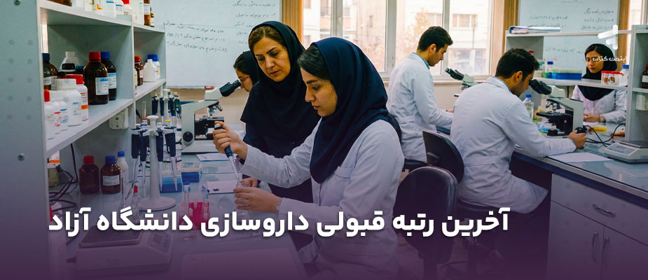 آخرین رتبه قبولی داروسازی دانشگاه آزاد + کارنامه داوطلبان