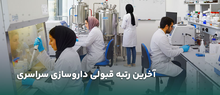 آخرین رتبه قبولی داروسازی سراسری چقدر است؟