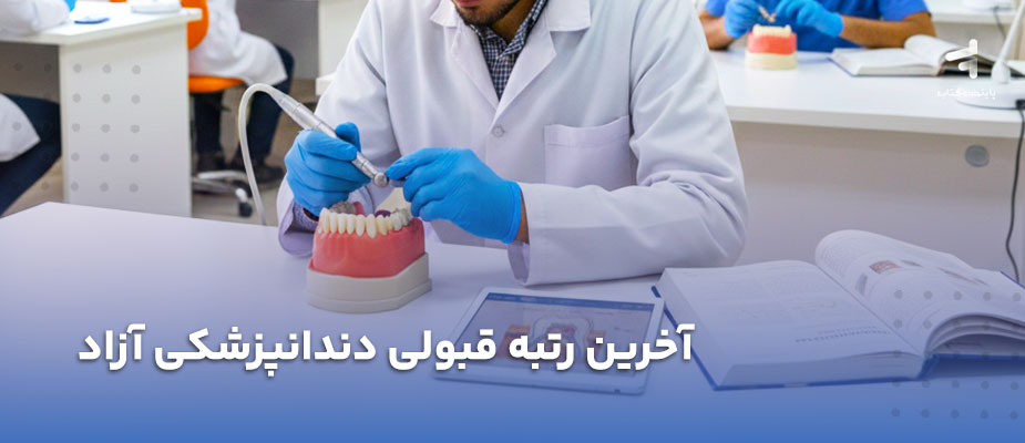 آخرین رتبه قبولی دندانپزشکی آزاد چقدر است؟