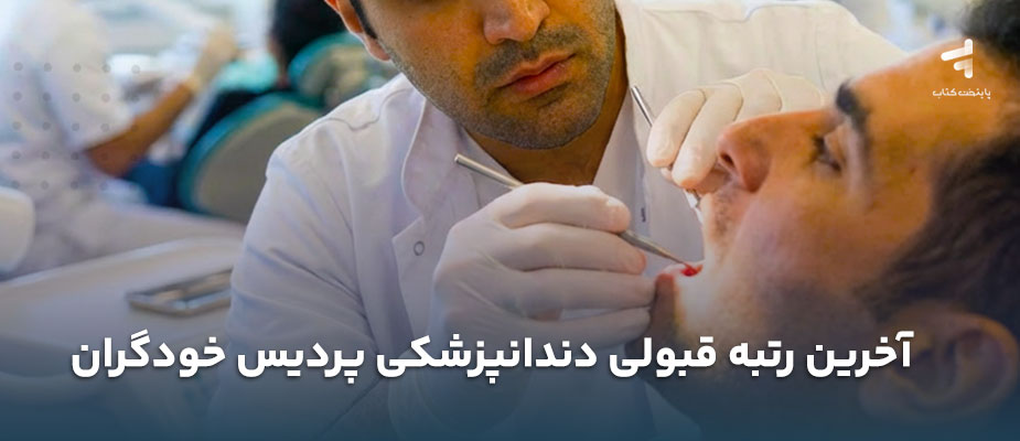 آخرین رتبه قبولی دندانپزشکی پردیس خودگردان چقدر است؟