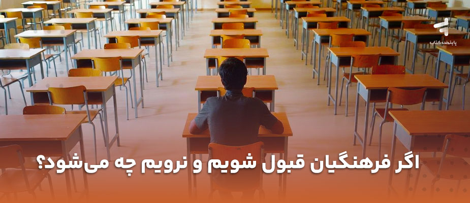 اگر فرهنگیان قبول شویم و نرویم چه می شود؟ 