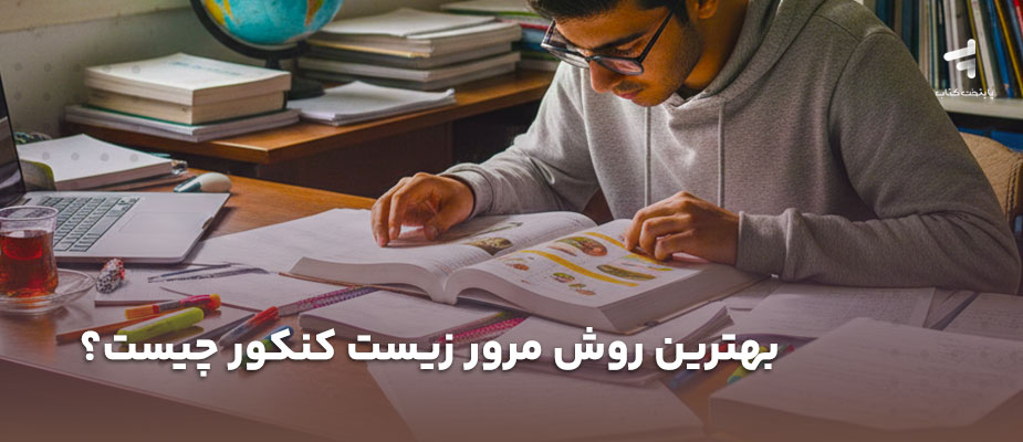 بهترین روش مرور زیست کنکور چیست؟