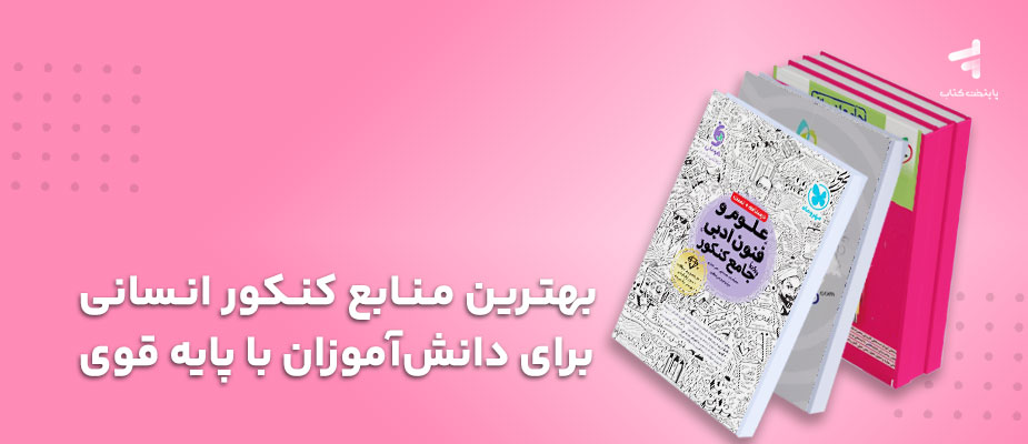 بهترین منابع کنکور انسانی برای دانش‌آموزان با پایه قوی