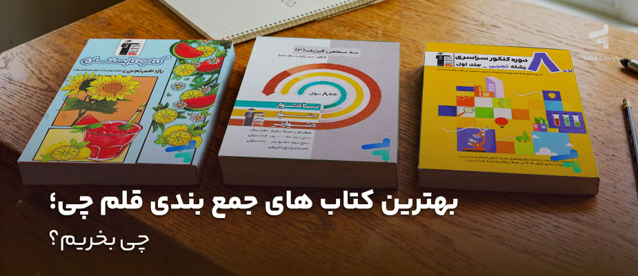 بهترین کتاب‌های جمع‌بندی قلم‌چی؛ چی بخریم؟