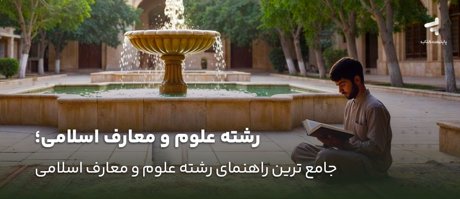 رشته علوم و معارف اسلامی؛ جامع‌ترین راهنمای رشته علوم و معارف اسلامی