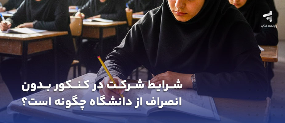 شرایط شرکت در کنکور بدون انصراف از دانشگاه چگونه است؟