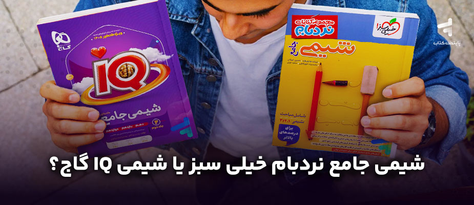 شیمی جامع نردبام خیلی سبز یا شیمی IQ گاج؟ کدام بهتر است؟