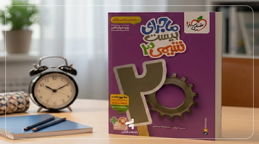 ماجرای بیست شیمی