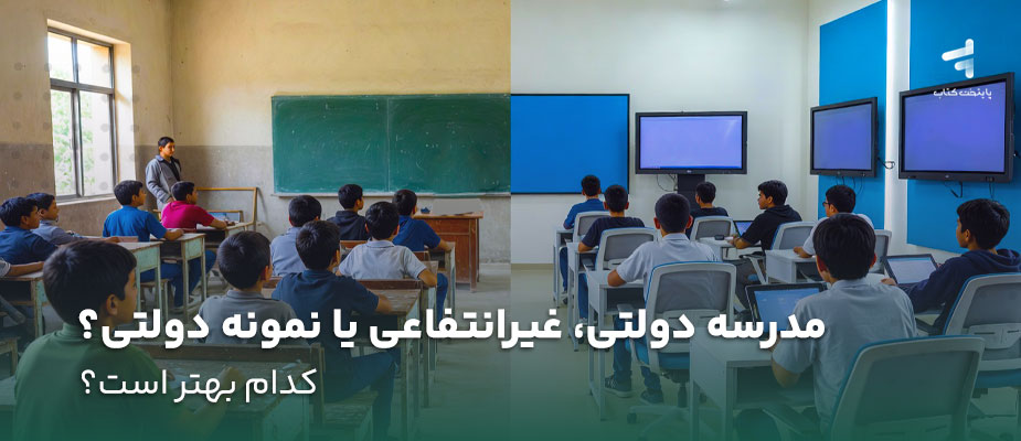 مدرسه دولتی، غیرانتفاعی یا نمونه دولتی؟ کدام بهتر است؟