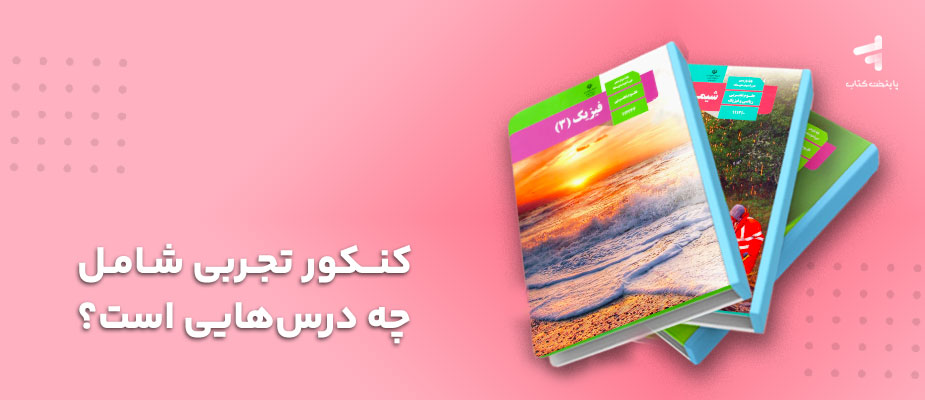 کنکور تجربی از چه درس‌هایی است؟ راهنمای کامل داوطلبان