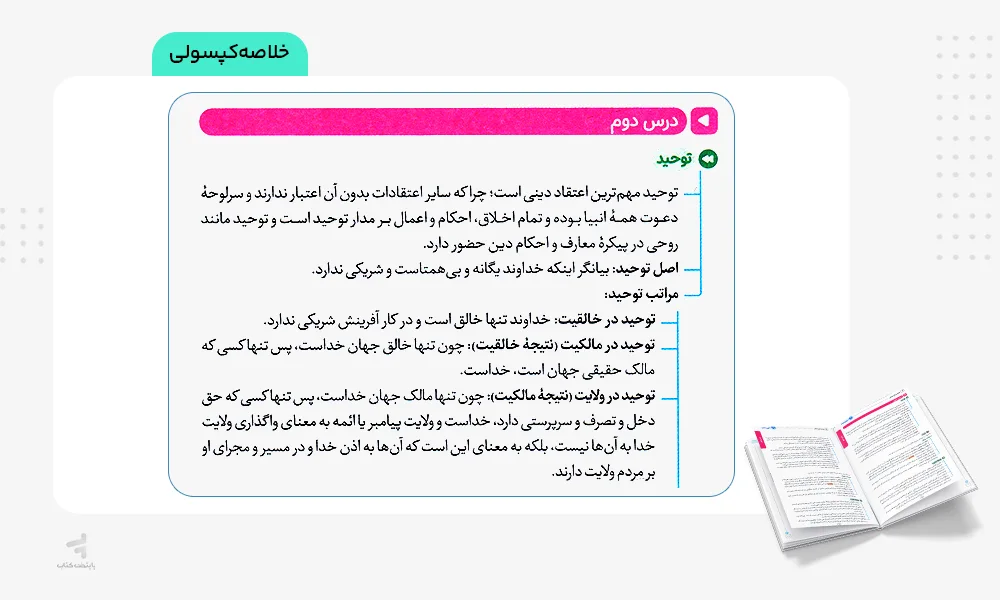 خلاصه کپسولی بیست پک دین و زندگی دوازدهم انسانی