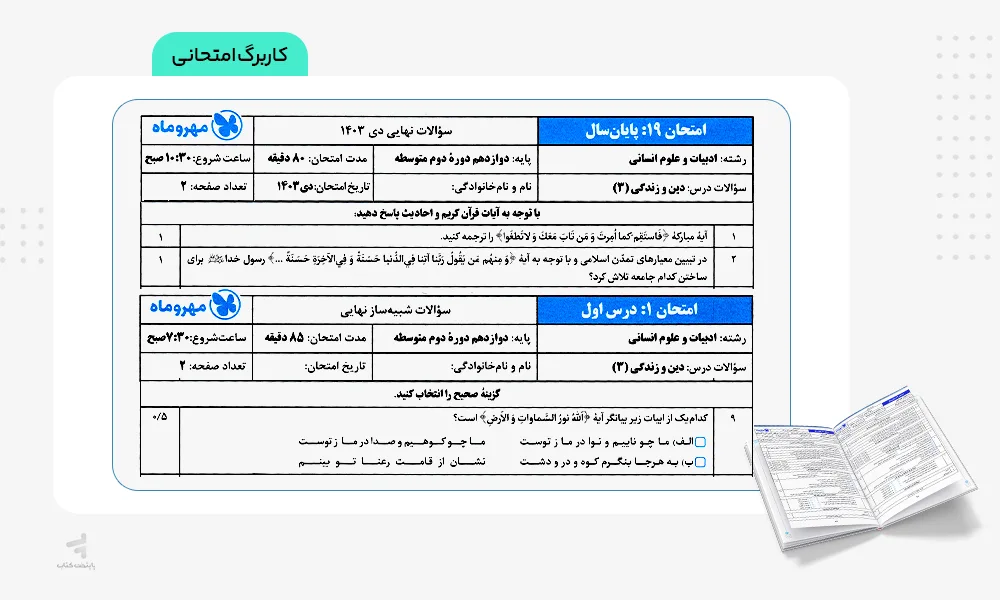 کاربرگ امتحانی بیست پک دین و زندگی دوازدهم انسانی