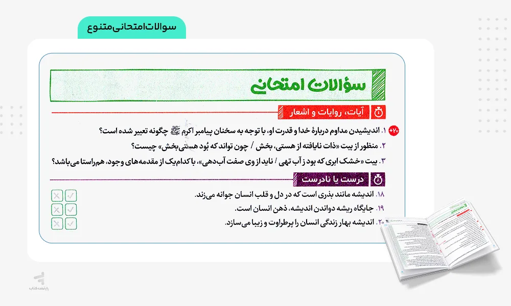 سوالات امتحانی متنوع بیست پک دین و زندگی دوازدهم انسانی