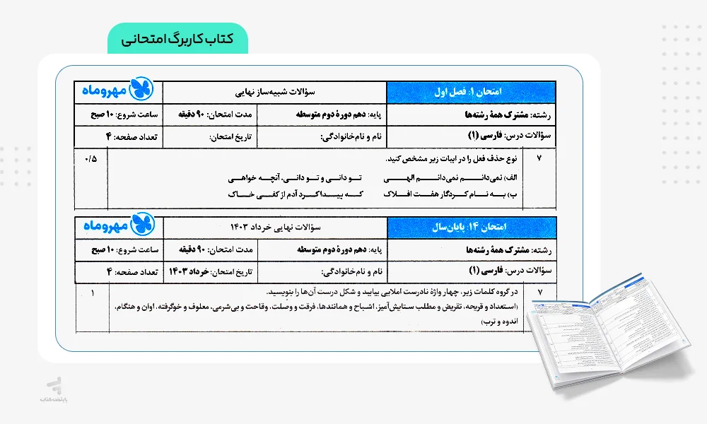 کاربرگ امتحانی بیست پک فارسی دهم