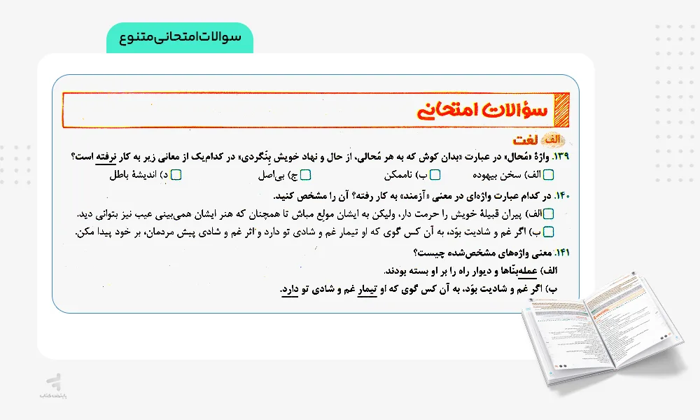 سوالات امتحانی متنوع بیست پک فارسی دهم