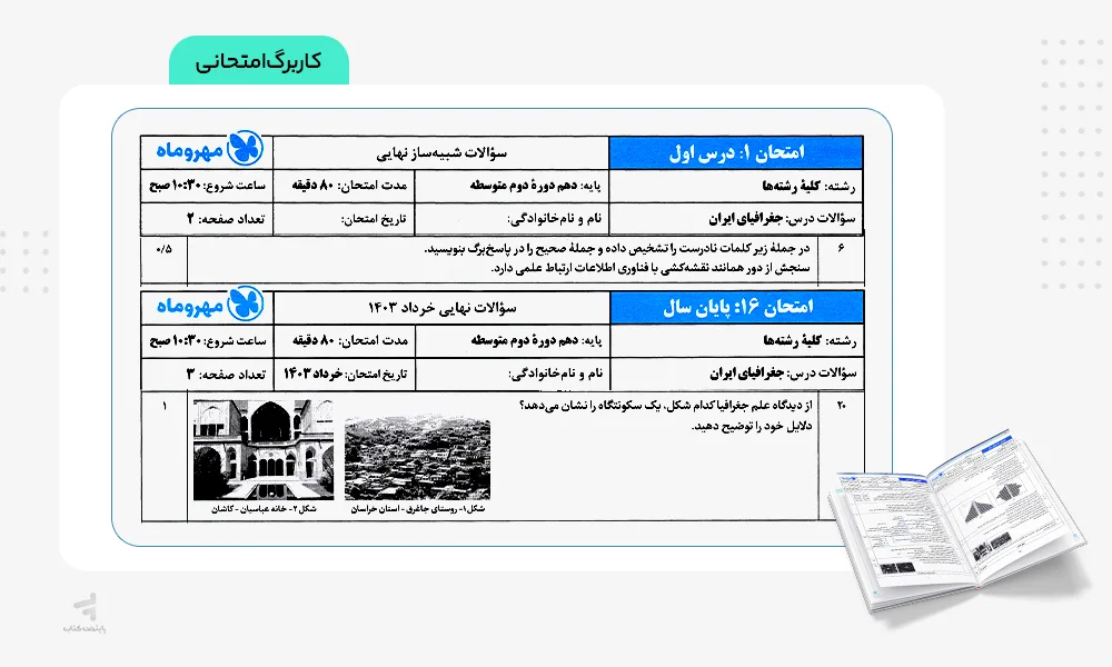 کاربرگ امتحانی بیست پک جغرافیای ایران دهم