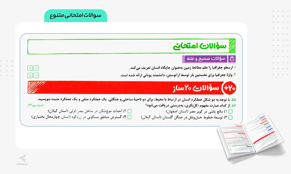 سوالات امتحانی بیست پک جغرافیای ایران دهم