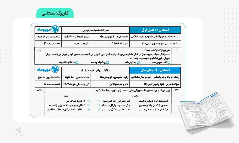 کاربرگ امتحانی بیست پک علوم و فنون ادبی دهم