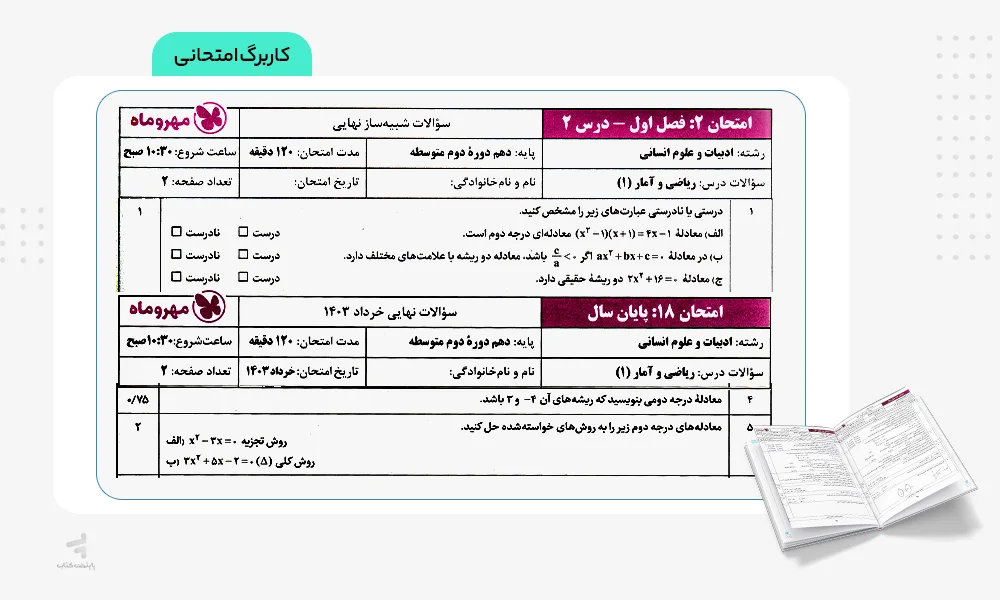 کاربرگ امتحانی بیست پک ریاضی و آمار دهم