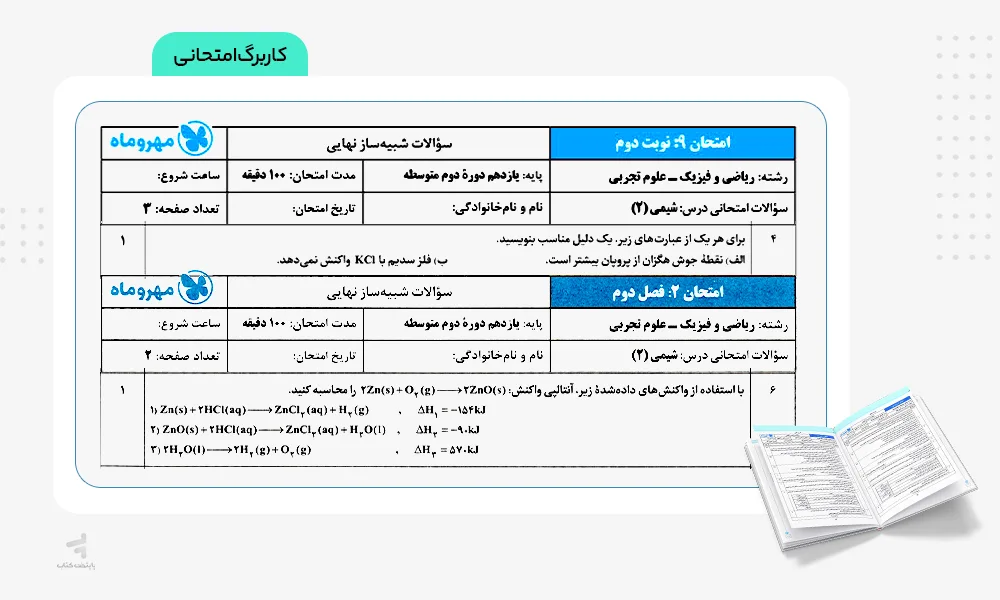 کاربرگ امتحانی بیست پک شیمی یازدهم مهروماه