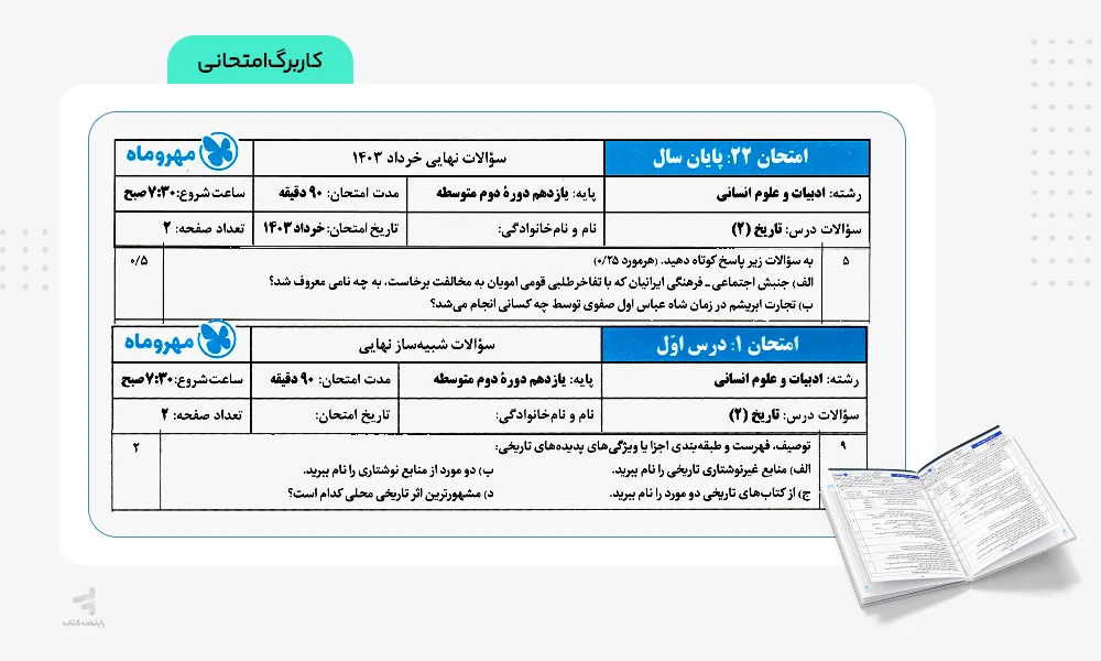 کاربرگ امتحانی بیست پک تاریخ معاصر یازدهم