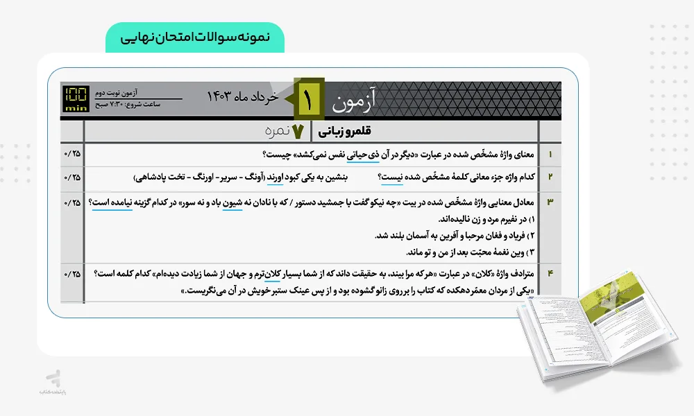 نمونه سوالات امتحانی فارسی موضوعی دوازدهم