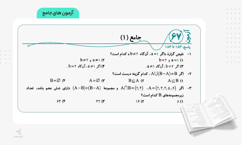آزمونهای جامع موج آزمون ریاضیات گسسته و آمار و احتمال