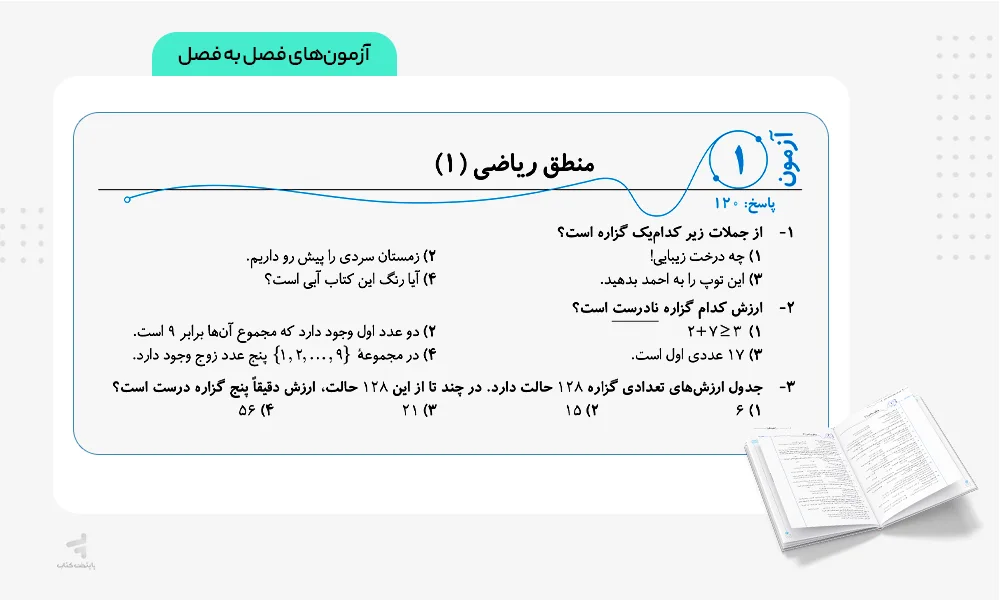 آزمونهای فصل موج آزمون ریاضیات گسسته و آمار و احتمال