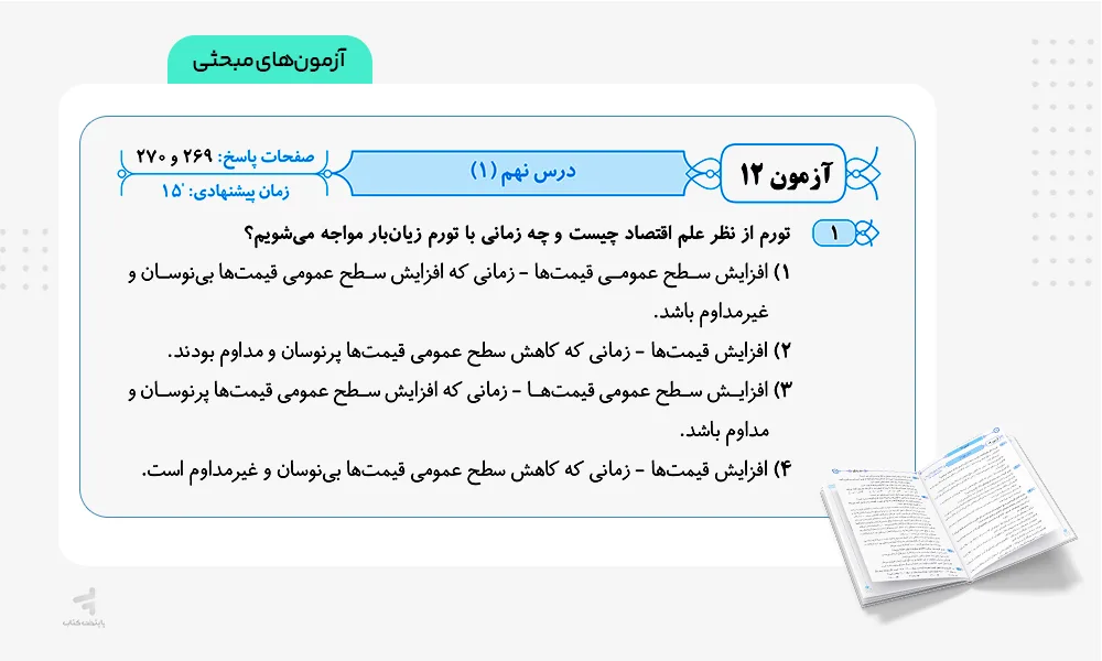 آزمونهای مبحثی موج آزمون اقتصاد کنکور