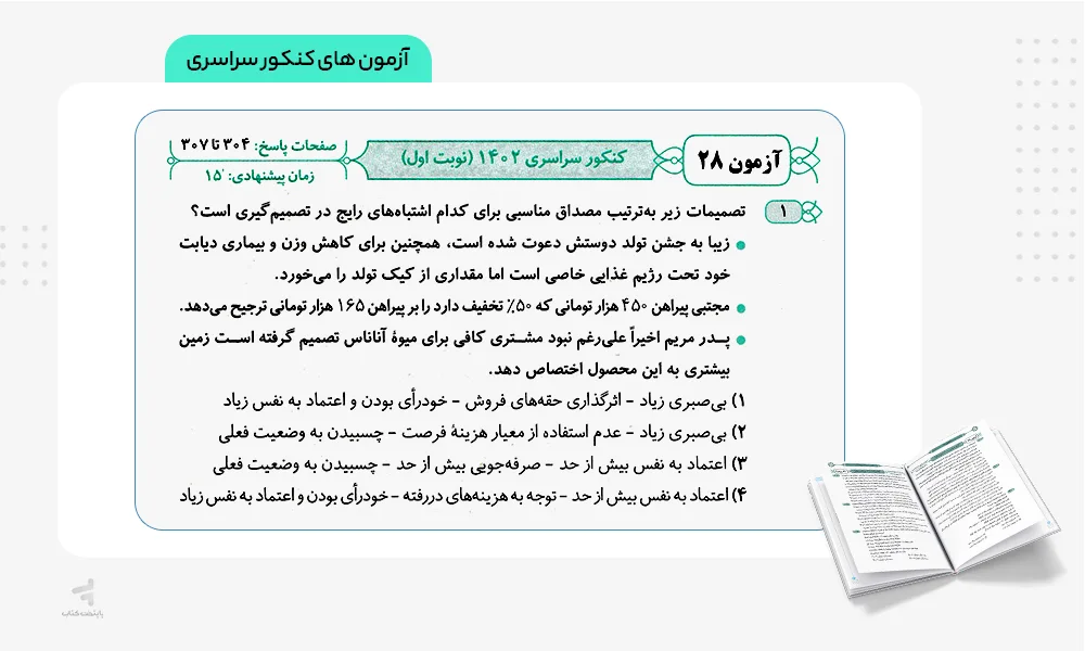 آزمون های کنکور سراسری موج آزمون اقتصاد کنکور