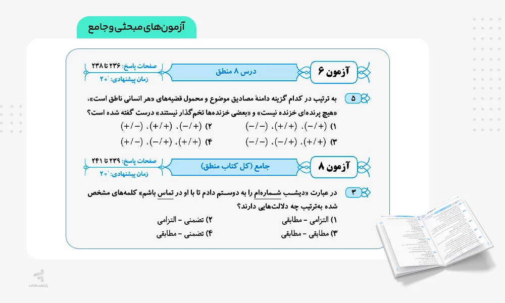 آزمونهای مبحثی و جامع موج آزمون فلسفه و منطق